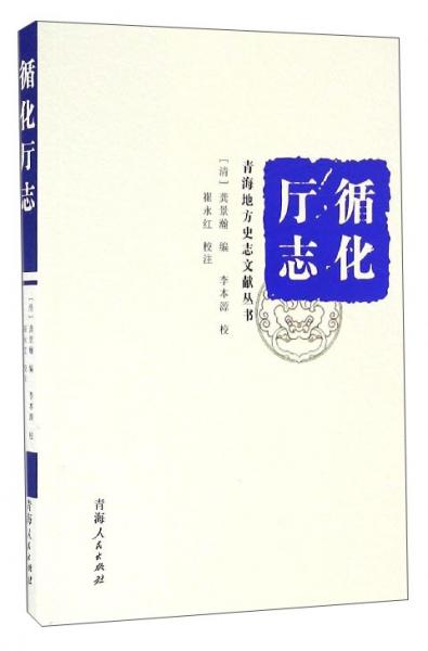 青海地方史志文献丛书：循化厅志