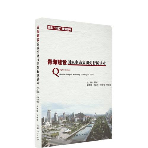 青海建設(shè)國家生態(tài)文明先行區(qū)讀本