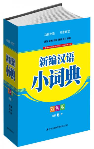 新编汉语小词典（双色版）