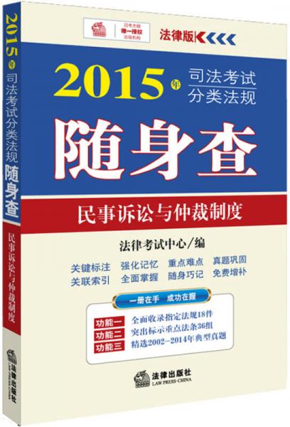 2015年司法考试分类法规随身查：民事诉讼法与仲裁制度