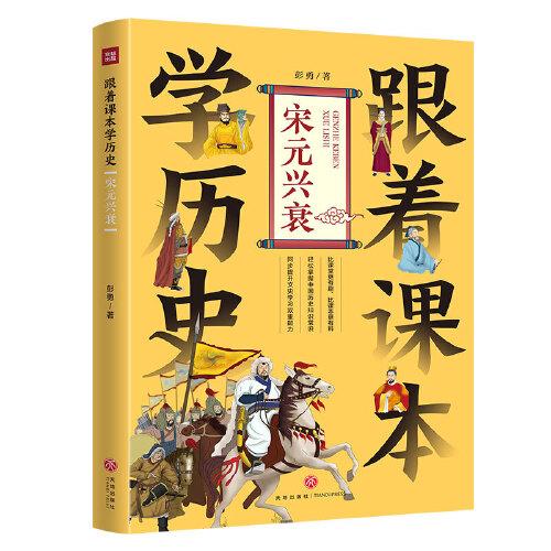 跟著課本學(xué)歷史：宋元興衰（內(nèi)容緊貼義務(wù)教育歷史課程標(biāo)準(zhǔn)，契合中小學(xué)生歷史學(xué)習(xí)，滿足“小升初”的歷史學(xué)習(xí)需要）