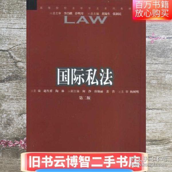 國(guó)際私法