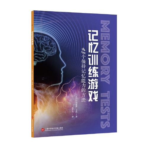 記憶訓練游戲：43個保持記憶能力的方法