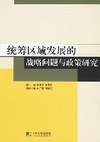 統(tǒng)籌區(qū)域發(fā)展的戰(zhàn)略問題與政策研究