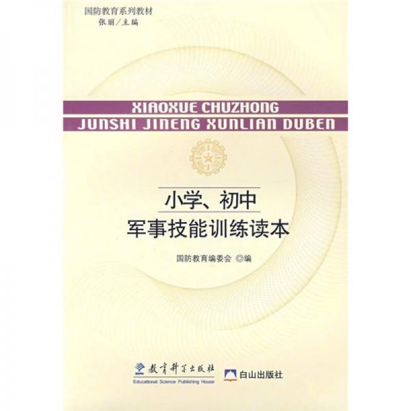 國防教育系列教材：小學(xué)、初中軍事技能訓(xùn)練讀本