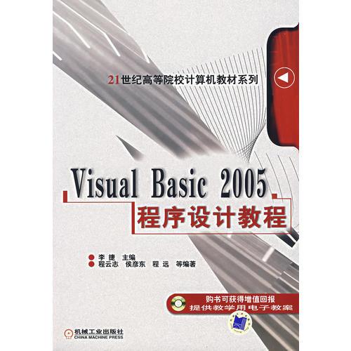 Visual Basic 2005程序设计教程