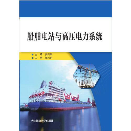 船舶電站與高壓電力系統(tǒng)