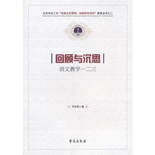 回顧與沉思：語文教學一二三（北京豐臺二中“實施文化管理，創(chuàng)建特色學?！苯逃齾矔? onerror=