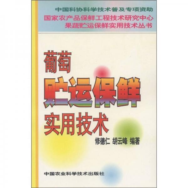 葡萄貯運(yùn)保鮮實(shí)用技術(shù)