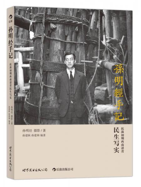 孫明經(jīng)手記（第2版）