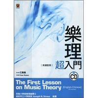 樂(lè)理超入門(mén)：英漢對(duì)照