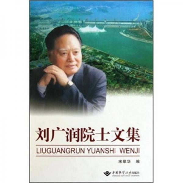 劉廣潤(rùn)院士文集
