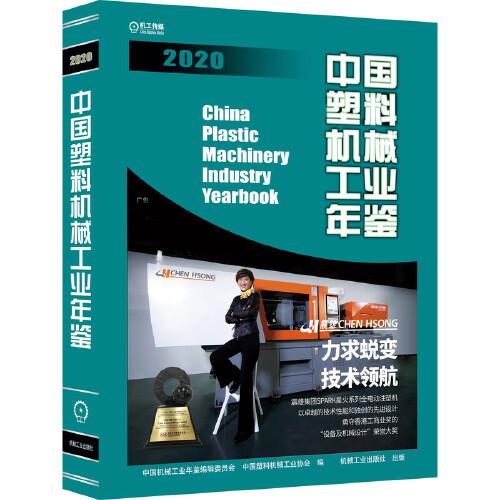 中國(guó)塑料機(jī)械工業(yè)年鑒2020