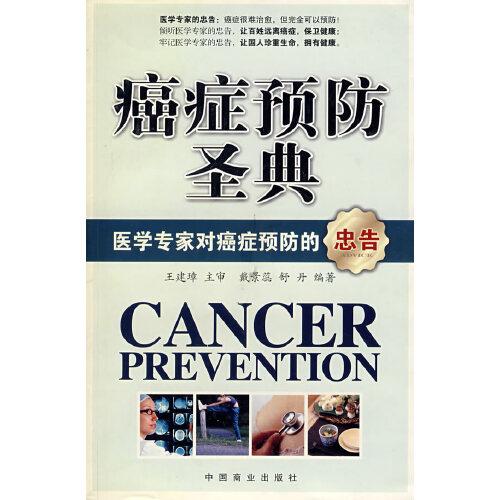 癌癥預(yù)防圣典:醫(yī)學(xué)專家對(duì)癌癥預(yù)防的忠告