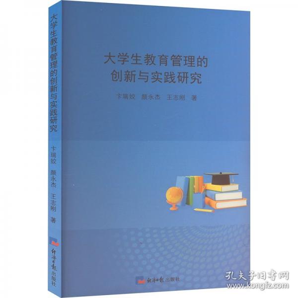 大學(xué)生教育管理的創(chuàng)新與實(shí)踐研究