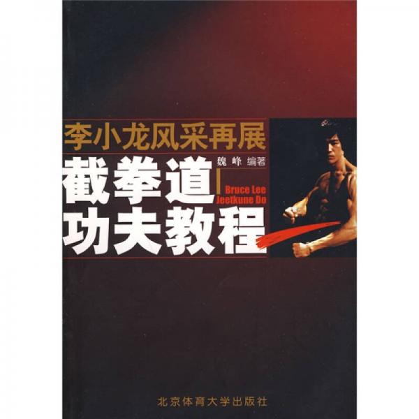 李小龍風(fēng)采再展：截拳道功夫教程