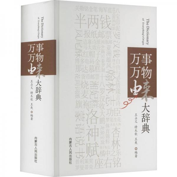萬(wàn)事萬(wàn)物由來(lái)大辭典(精)