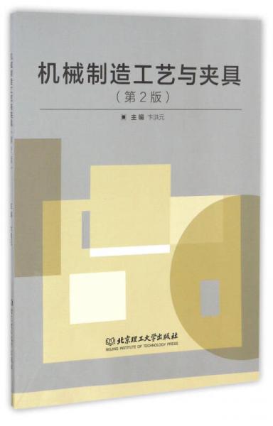 機(jī)械制造工藝與夾具（第2版）