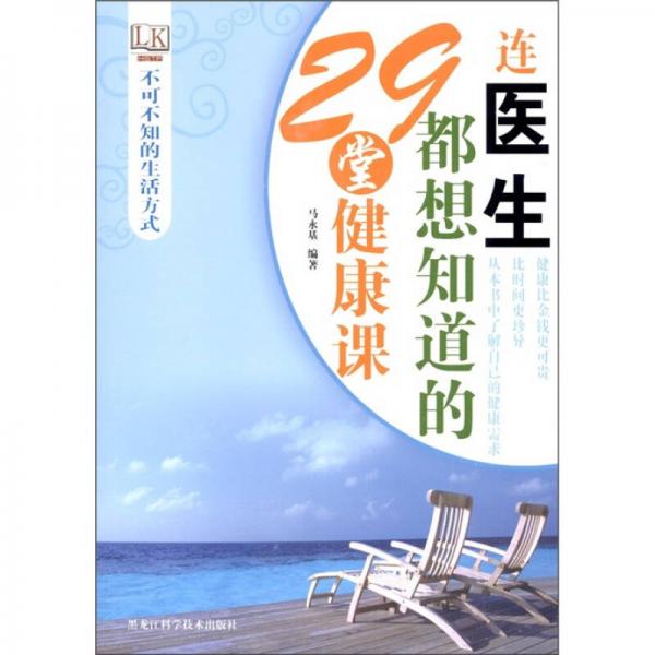 不可不知的生活方式：连医生都想知道的29堂健康课