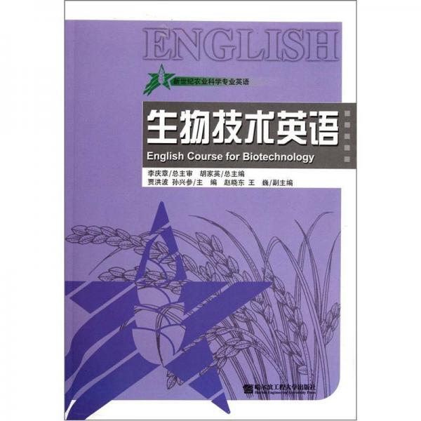 新世纪农业科学专业英语：生物技术英语