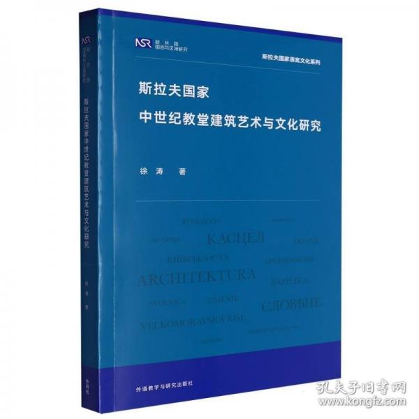斯拉夫国家中世纪教堂建筑艺术与文化研究