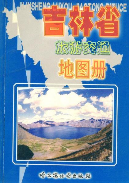 吉林省旅游交通地圖冊