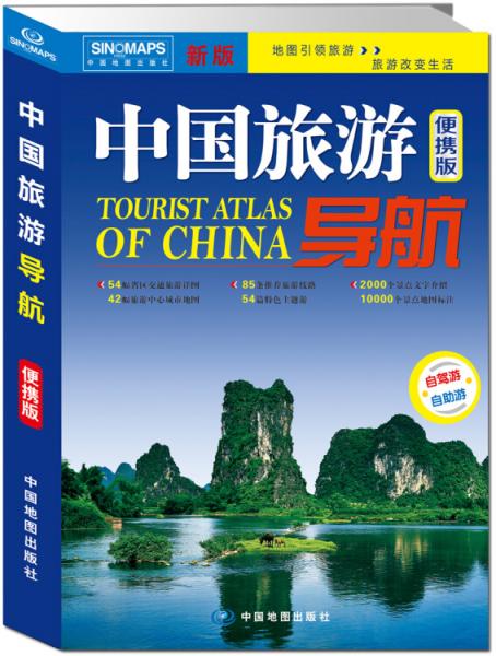 中国旅游导航（便携版）升级版