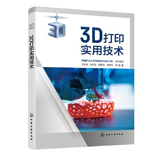 3D打印實用技術
