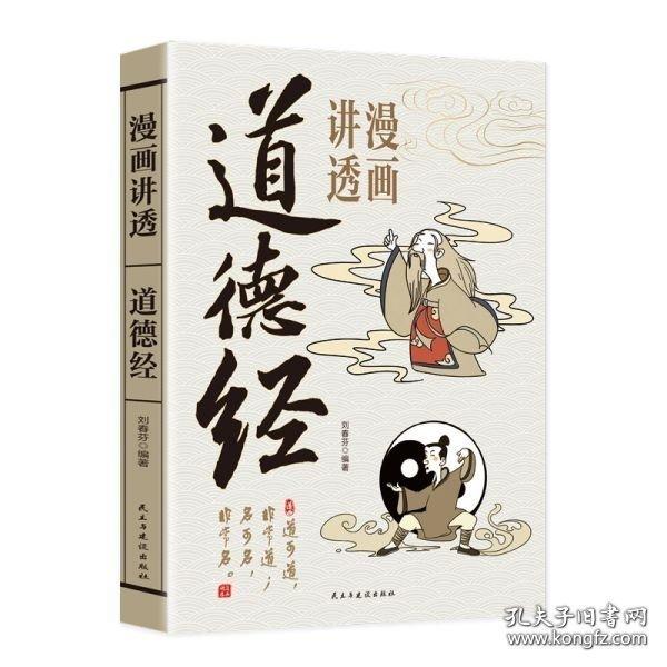 漫畫講透道德經(jīng)