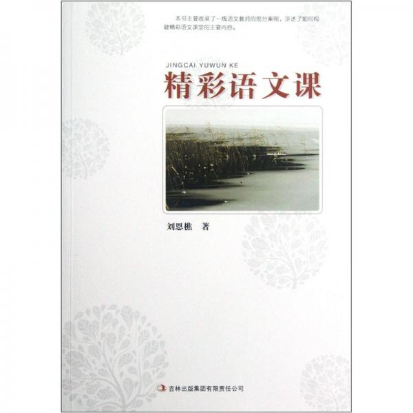 精彩語文課