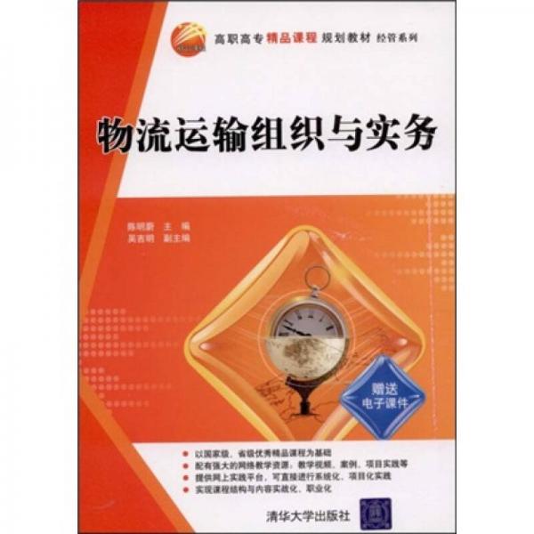 高職高專精品課程規(guī)劃教材·經(jīng)管系列：物流運(yùn)輸組織與實(shí)務(wù)