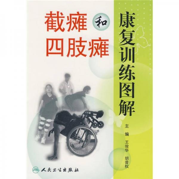 截癱和四肢癱康復(fù)訓(xùn)練圖解