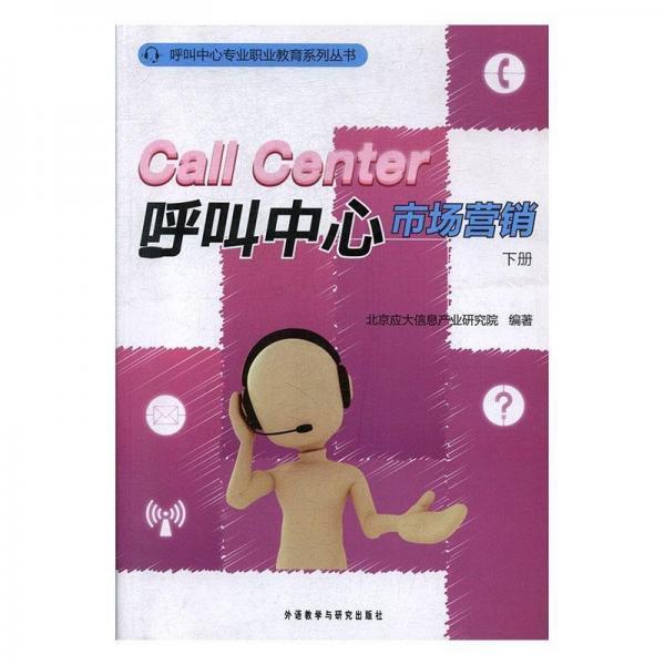 呼叫中心市場營銷(下冊)