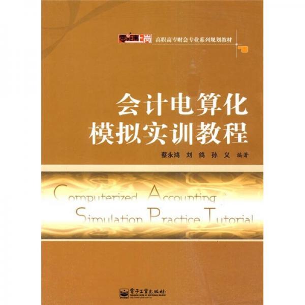 零距离上岗·高职高专财会专业系列规划教材：会计电算化模拟实训教程