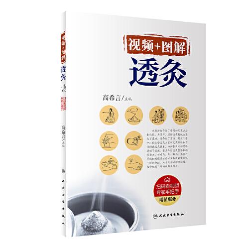 視頻+圖解透灸（配增值）