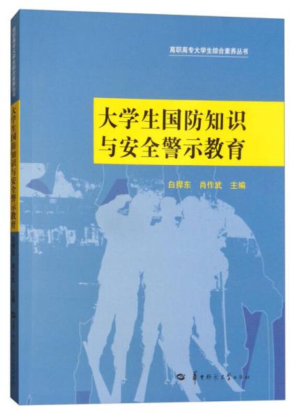 大學(xué)生國(guó)防知識(shí)與安全警示教育/高職高專(zhuān)大學(xué)生綜合素養(yǎng)叢書(shū)