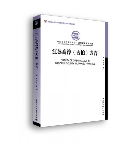 江蘇高淳（古柏）方言