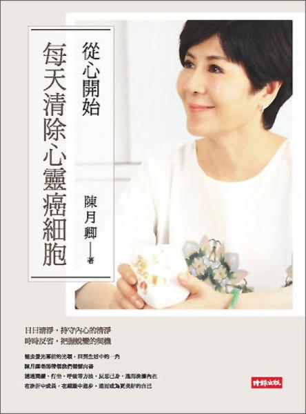 從心開始：每天清除心靈癌細胞