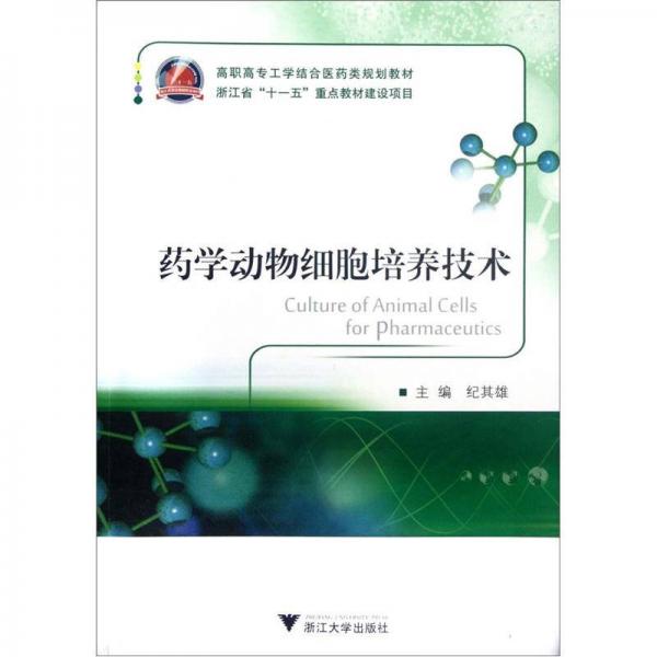 高职高专工学结合医药类规划教材：药学动物细胞培养技术