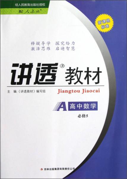 讲透教材：高中数学（必修5）（配人教版）（新课程标准）