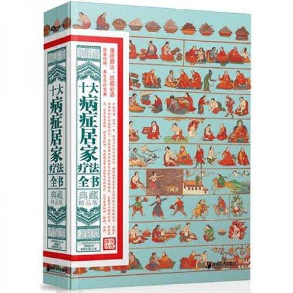 十大病癥居家療法全書（典藏精品版）