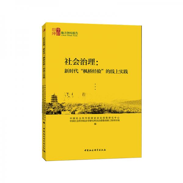 社會治理：新時代“楓橋經(jīng)驗”的線上實踐