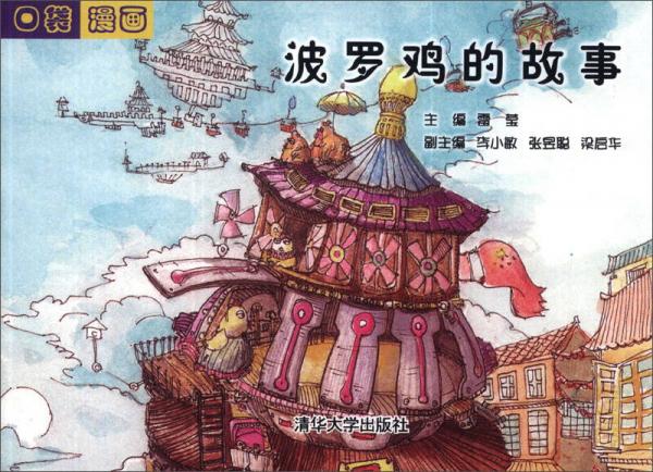 口袋漫畫：波羅雞的故事