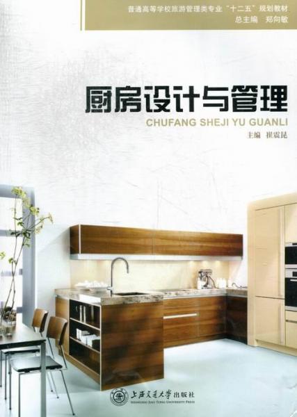 廚房設計與管理
