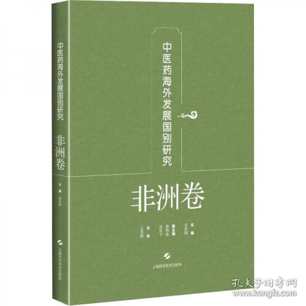 中醫(yī)藥海外發(fā)展國(guó)別研究 非洲卷
