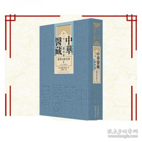 醫(yī)學切要全集（全2冊 中華醫(yī)藏·第三編·叢書卷
