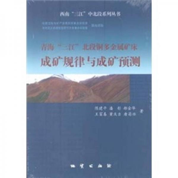 青?！叭北倍毋~多金屬礦床成礦規(guī)律與成礦預(yù)測(cè)