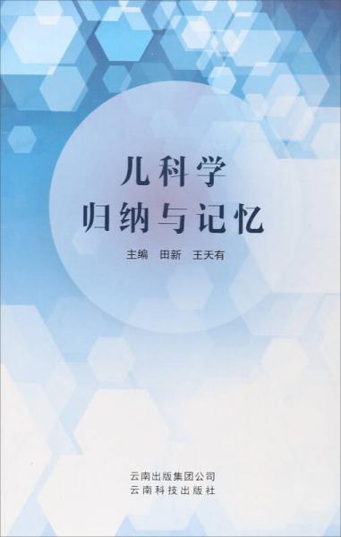 儿科学归纳与记忆