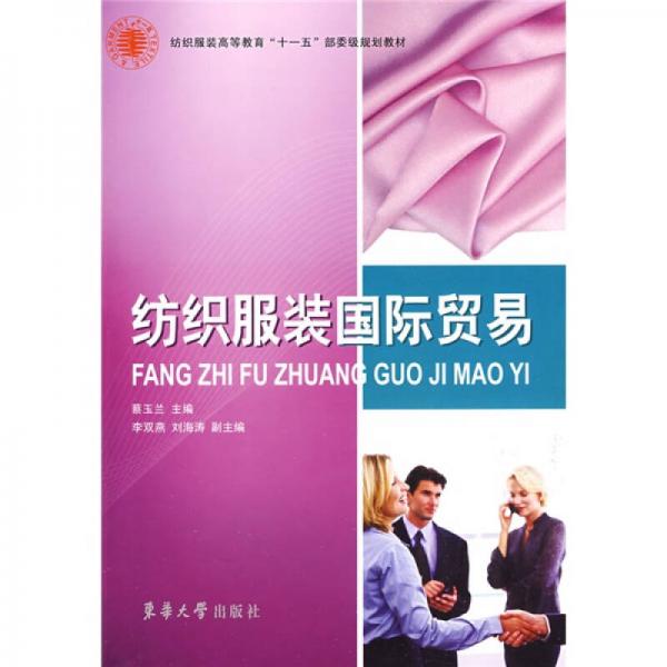 紡織服裝國際貿(mào)易