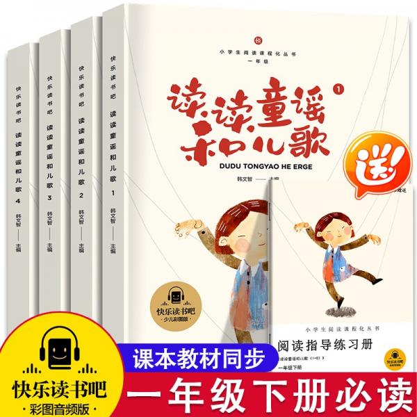 讀讀童謠和兒歌（1-4）（少兒彩圖版）